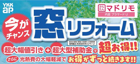 先進的窓リノベ2024事業